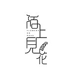 设计师品牌 - 陌上见花 Flowers on road