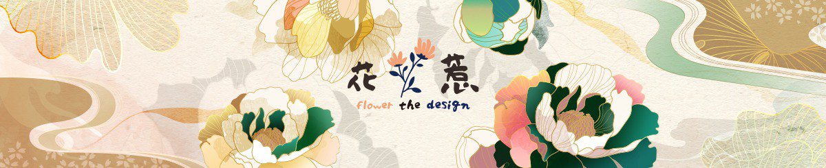 设计师品牌 - 花惹创意设计