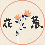 设计师品牌 - 花惹创意设计