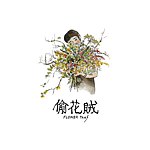 偷花贼 ❁ Flower Thief