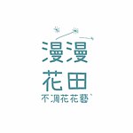 漫漫花田