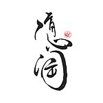 设计师品牌 - 随心陶