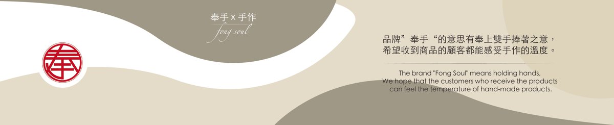奉手 x 手作