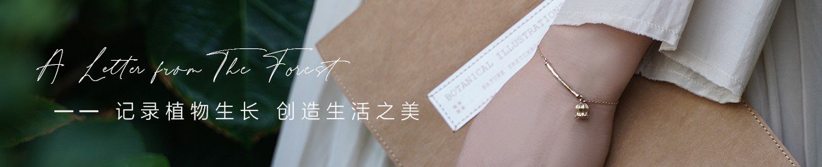 设计师品牌 - 森林信札