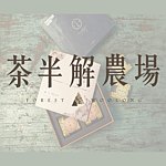 茶半解农场─森乌龙