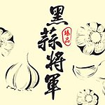 黑蒜将军