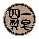 四一制皂