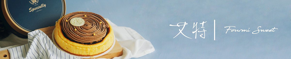 设计师品牌 - 艾特甜點工作室