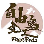 自由鸟金工
