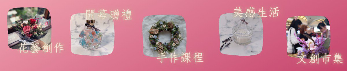 设计师品牌 - 自由花式花艺工作室 Free Style Floral