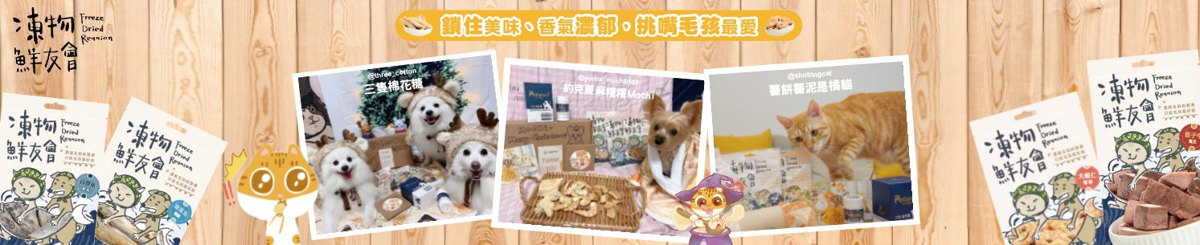 设计师品牌 - 冻物鲜友会