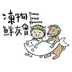 设计师品牌 - 冻物鲜友会
