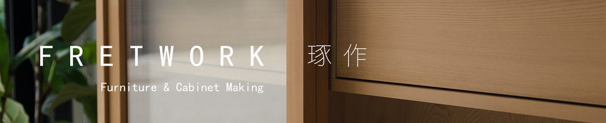 设计师品牌 - Fretwork