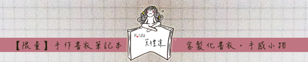 Frida 芙礼达