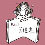 Frida 芙礼达