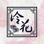 设计师品牌 - 冷花花艺 FrostyFlower