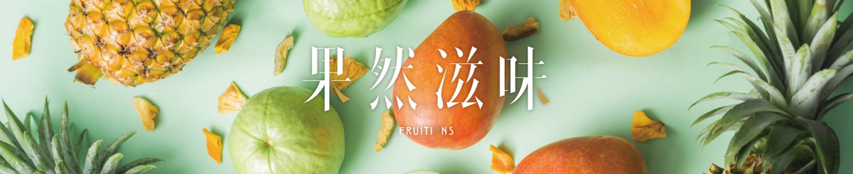 设计师品牌 - 果然滋味