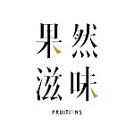 设计师品牌 - 果然滋味