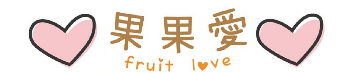 设计师品牌 - 果果爱Fruitlove