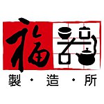 设计师品牌 - 福器制造所
