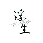 浮生设计