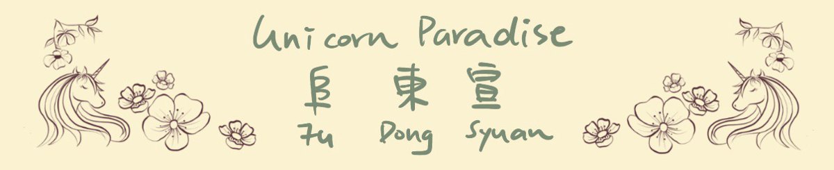 阜东宣 独角兽乐园