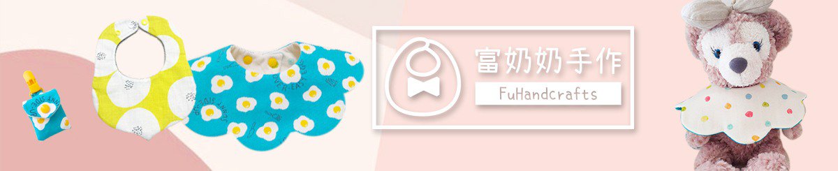 设计师品牌 - 富奶奶手作