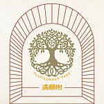 满愿树