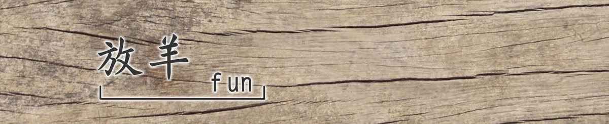 设计师品牌 - 放羊 - 生活+手作