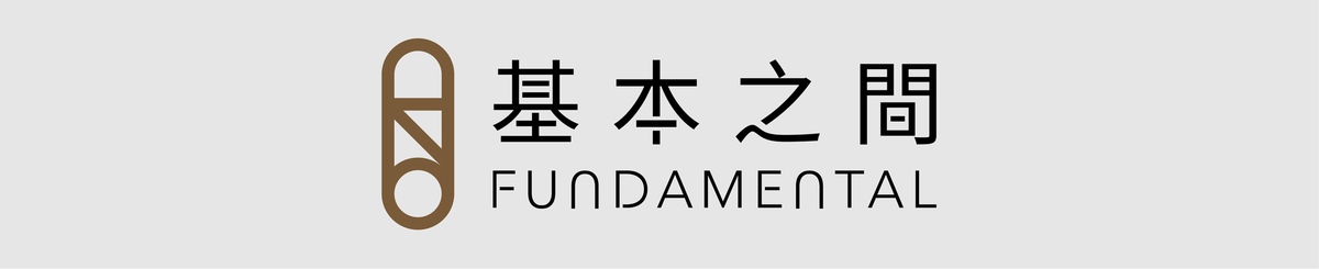 基本之間 Fundamental