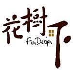 花树下工艺生活