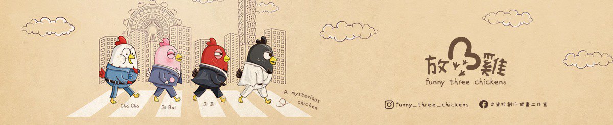 设计师品牌 - Funny Three Chickens | 放3鸡