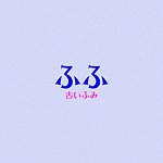 设计师品牌 - 福福古物専门店