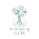 浮生酿 FUSHENGNIANG