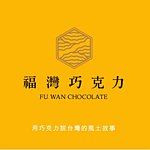 设计师品牌 - 福湾巧克力