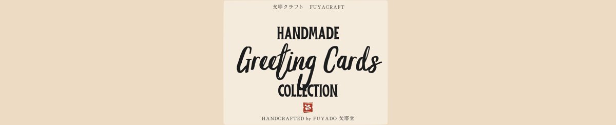 Fuyacraft 父耶卡 | 手作贺卡及素材