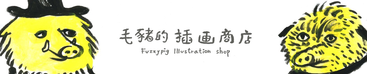 设计师品牌 - 毛猪插画商店