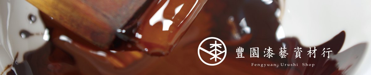 设计师品牌 - 丰园漆艺资材行