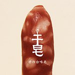 干皂-手作台味皂
