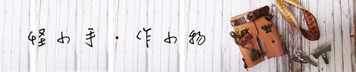 怪小手  作小物