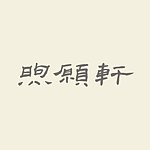 煦愿轩滴鸡精/滴牛精