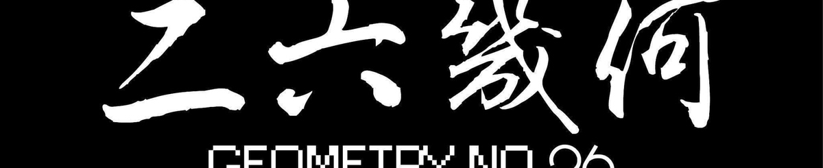 设计师品牌 - 二六几何