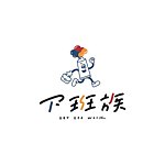 下班族Get off work