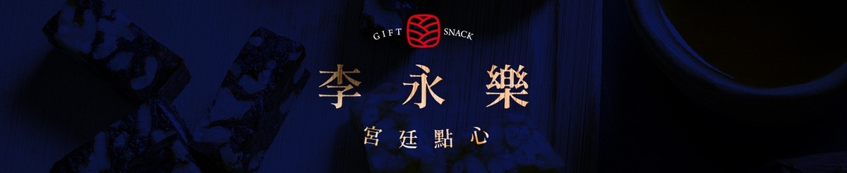 设计师品牌 - 李永乐宫廷点心