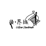 设计师品牌 - Gillian Handmade