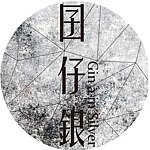 设计师品牌 - 囝仔銀 - Gin à In Silver.