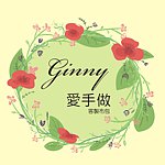 Ginny爱手做