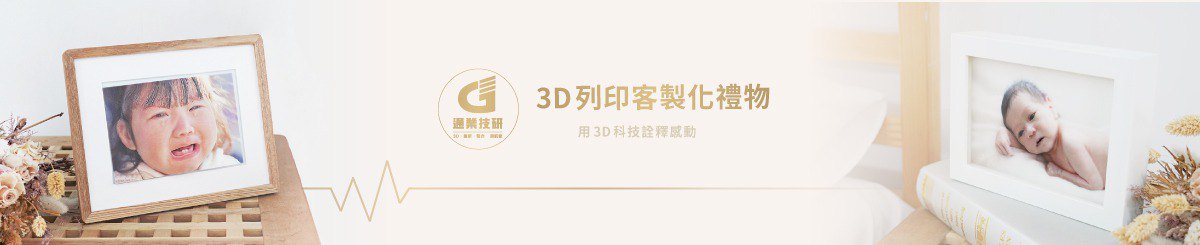 设计师品牌 - 通业玩3D | 暖心客制礼物