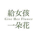 设计师品牌 - Give Her Flower
