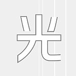 是日浮光